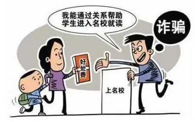 高考臨近，警惕以“托關系”“有門路”為由的詐騙